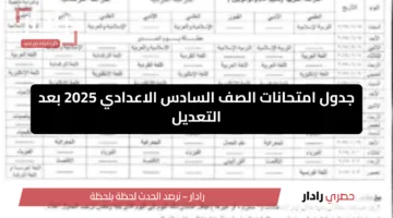جدول امتحانات الصف السادس الإعدادي في العراق 2025 الجديد بعد التعديل من وزارة التعليم العراقية