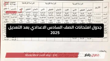 بعد التعديل.. جدول امتحانات السادس الإعدادي 2025 العراق وفقا لما نشرته وزارة التربية والتعليم