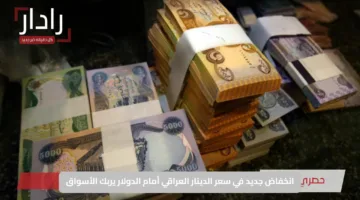 الدولار يتجاوز حاجز 142 ألف دينار.. قفزة جديدة سعر صرف الدولار مقابل الدينار العراقي اليوم الاثنين 30 يونيو 2025
