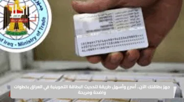 جهز بطاقتك الآن.. أسرع وأسهل طريقة لتحديث البطاقة التموينية في العراق بخطوات واضحة ومريحة