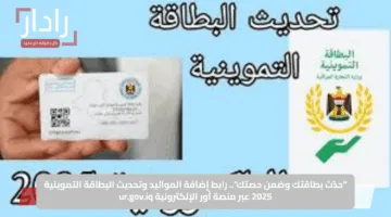 “حدّث بطاقتك وضمن حصتك”.. رابط إضافة المواليد وتحديث البطاقة التموينية 2025 عبر منصة أور الإلكترونية ur.gov.iq