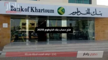 “بدون رسوم”.. رابط فتح حساب بنك الخرطوم بالرقم الوطني أون لاين عبر الموقع الرسمي bankofkhartoum
