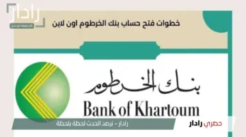 Link فتح حساب بنك الخرطوم جديد بدون زيارة الفرع وفي 5 ثـــواني فقط