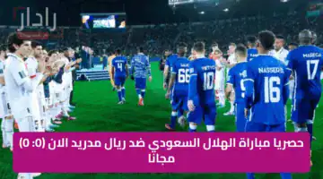 حصريا مباراة الهلال السعودي ضد ريال مدريد الان (1: 1) مجانا على 7 قنوات