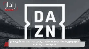 تردد قناة DAZN على النايل سات 2025 الناقلة لجميع مباريات كأس العالم للأندية مجانًا