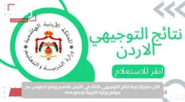 فور إعلانها.. موعد ورابط الإستعلام عن نتائج التوجيهي 2025 في الأردن ترقب ومستقبل ينتظر الطلاب