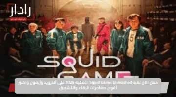 حمّل الآن لعبة Squid Game: Unleashed الأصلية 2025 على أندرويد وآيفون واختبر أقوى مغامرات البقاء والتشويق