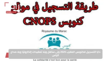 دابا التسجيل في كنوبس المغرب 2025 ولى ساهل وبلا تعقيدات إلكترونيًا وبلا صداع الراس