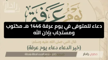 ردد الآن..دعاء للمتوفى في يوم عرفة 1446 هـ مكتوب ومستجاب بإذن الله