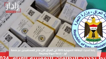 رابط تحديث البطاقة التموينية 2025 في العراق الآن متاح للمستفيدين عبر منصة أور – خدمة سهلة وسريعة