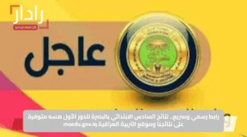 خلال ساعات.. رابط نتائج الصف السادس الابتدائي في البصرة وذي قار بالعراق 2025 عبر موقع نتائجنا
