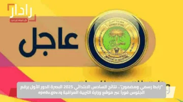 “رابط رسمي ومضمون”.. نتائج السادس الابتدائي 2025 البصرة الدور الأول برقم الجلوس فوراً عبر موقع وزارة التربية العراقية epedu.gov.iq