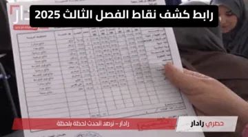 “شوف نتيجتك ديركت” رابط كشف نقاط الفصل الثالث 2025 الجزائر عبر منصة فضاء awlyaa.education.dz