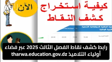 النتائج ظهرت.. احصل على كشف نقاط الفصل الثالث 2025 عبر فضاء أولياء التلاميذ Tharwa.education.gov.dz