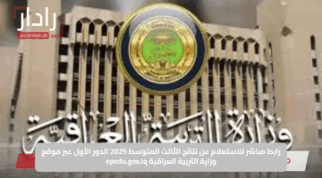رابط مباشر للاستعلام عن نتائج الثالث المتوسط 2025 الدور الأول عبر موقع وزارة التربية العراقية epedu.gov.iq