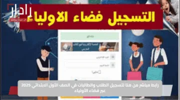 “رابط سريع”.. فضاء أولياء التلاميذ 2025 خطوات التسجيل واستخراج نتائج الفصل الثالث عبر awlyaa.education.dz