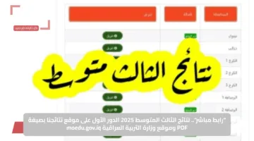 فور إعلانها.. نتائج الصف الثالث المتوسط في العراق 2025 وموعد ظهورها رسميًا عبر منصة نتائجنا