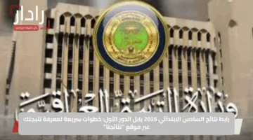 هســه ظهرت.. نتيجة الصف السادس الابتدائي في بابل بالعراق 2025 عبر نتائجنا