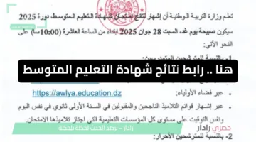 الآن .. نتائج شهادة التعليم المتوسط دورة 2025 عبر bem.onec.dz و awlya.education.dz