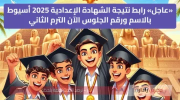 رابط نتيجة الشهادة الإعدادية بمحافظة الإسماعيلية 2025 الترم الثاني.. استعلم الآن برقم الجلوس