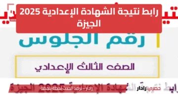 “1000 مبروك النجاح” استعلام نتيجة الشهادة الإعدادية 2025 بالجيزة…. تعرف على نسب النجاح وأوائل الطلاب