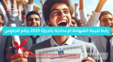 حصريا.. رابط نتيجة الشهادة الإعدادية بالجيزة 2025 برقم الجلوس وموعد اعلان النتائج