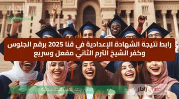 رابط نتيجة الشهادة الإعدادية في قنا 2025 برقم الجلوس وكفر الشيخ الترم الثاني مفعل وسريع