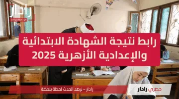 ترقب نتائج الصف الثالث الإعدادي الأزهري 2025.. دليلك للاستعلام عبر بوابة الأزهر الإلكترونية