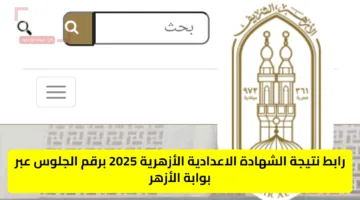 “من هنا” نتيجة الشهادة الابتدائية والإعدادية الأزهرية 2025 عبر بوابة الأزهر azhar.eg برقم الجلوس فور ظهورها