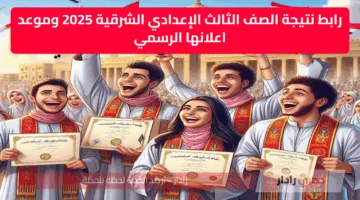رابط نتيجة الصف الثالث الإعدادي الشرقية 2025 وموعد اعلانها الرسمي بعد انتهاء فترة التصحيح