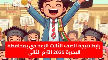 “مفعل وسريع” رابط نتيجة الصف الثالث الإعدادي بمحافظة البحيرة 2025 الترم الثاني
