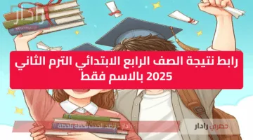 ترقبوا ظهورها.. نتائج الصف الرابع الابتدائي 2025 في جميع محافظات مصر