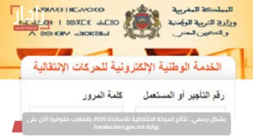 مستقبل واعد.. الحركة الانتقالية للأساتذة تُعلن قريبًا بمفاجآت جديدة للاستقرار المهني