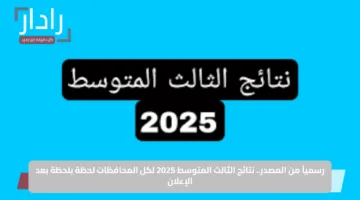 رسمياً من المصدر.. نتائج الثالث المتوسط 2025 لكل المحافظات لحظة بلحظة بعد الإعلان