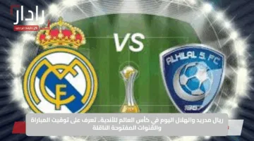 Real Madrid vs Al Hilal: تشكيل الهلال ضد ريال مدريد الان في كأس العالم للأندية 2025