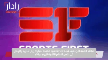 الآن.. القنوات الناقلة لمباراة ريال مدريد والهلال السعودي اليوم وأسماء المعلقين