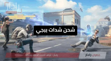 بطريقة سهلة وآمنه 100%”.. شحن شدات ببجي 2025 PUBG UC عبر الموقع الرسمي ميداس باي والاستمتاع بخصومات تصل لـ35%