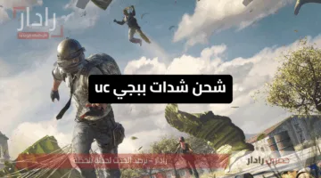 خليك ملك اللعبة PUBG”.. شحن شدات ببجي uc بسهولة وآمان 100% عبر موقع ميداس باي الرسمي في ثواني