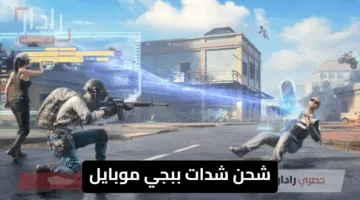 “اشحن UC PUBG MOBILE بآمان 100%” خطوات شحن شدات ببجي موبايل 2025 عبر ميداس باي Midasbuy الرسمي للانتصار علي الخصوم