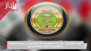 “الرابط شغّال الآن”.. نتائج الثالث المتوسط 2025 الدور الأول في جميع المحافظات عبر موقع وزارة التربية العراقية الرسمي