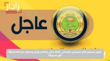 استعلم الآن.. رابط نتائج الصف السادس الابتدائي في ديالي 2025 عبر نتائجنا
