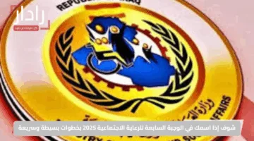 شوف إذا اسمك في الوجبة السابعة للرعاية الاجتماعية 2025 بخطوات بسيطة وسريعة