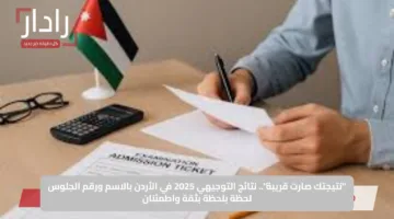 “نتيجتك صارت قريبة”.. نتائج التوجيهي 2025 في الأردن بالاسم ورقم الجلوس لحظة بلحظة بثقة واطمئنان