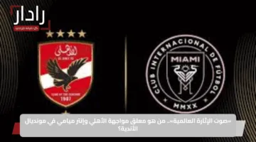 «صوت الإثارة العالمية».. من هو معلق مواجهة الأهلي وإنتر ميامي في مونديال الأندية؟