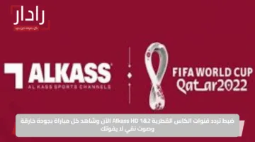 ضبط تردد قنوات الكاس القطرية Alkass HD 1&2 الآن وشاهد كل مباراة بجودة خارقة وصوت نقي لا يفوتك
