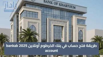 «بالرقم الوطني يا زول».. فتح حساب بنك الخرطوم اون لاين الان بكل سهولة bankofkhartoum 2025