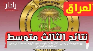 ظهرت الآن وبشكل رسمي.. نتائج الثالث متوسط الدور الأول 2025 متاحة في جميع المحافظات بكل وضوح