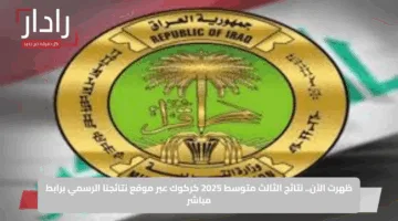 ظهرت الآن.. نتائج الثالث متوسط 2025 كركوك عبر موقع نتائجنا الرسمي برابط مباشر