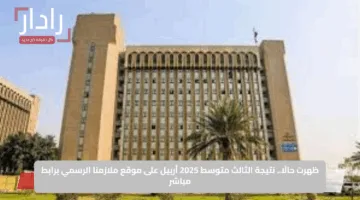 ظهرت حالًا.. نتيجة الثالث متوسط 2025 أربيل على موقع ملازمنا الرسمي برابط مباشر