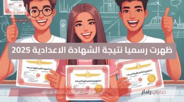 رسميًا.. نتيجة الشهادة الإعدادية 2025 محافظة الدقهلية بالاسم ورقم الجلوس عبر موقع الوزارة dakahliya.gov.eg